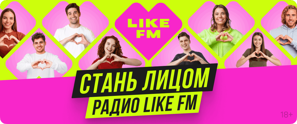 Стань лицом радио LIKE FM