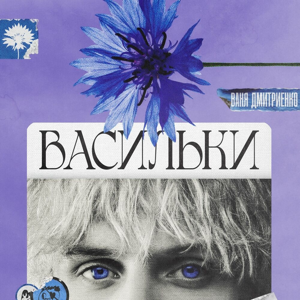 Обложка трека "Васильки - Ваня Дмитриенко"