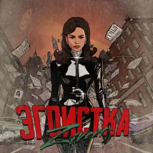 Обложка трека "Эгоистка - ZIVERT"