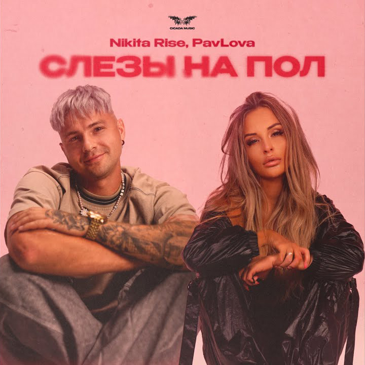 Обложка трека "Слезы На Пол - Nikita Rise"