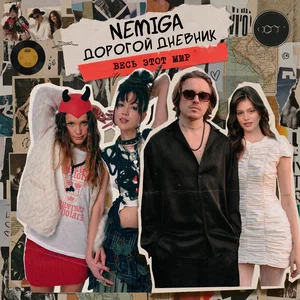 Обложка трека "Весь этот мир - NEMIGA"